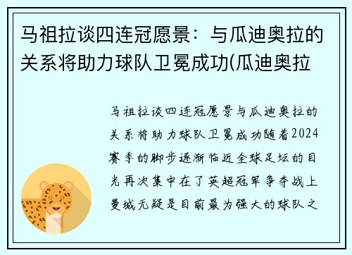 马祖拉谈四连冠愿景：与瓜迪奥拉的关系将助力球队卫冕成功(瓜迪奥拉 马赫雷斯)