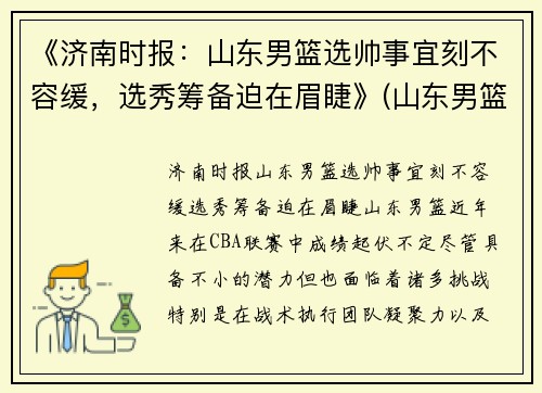 《济南时报：山东男篮选帅事宜刻不容缓，选秀筹备迫在眉睫》(山东男篮名次)