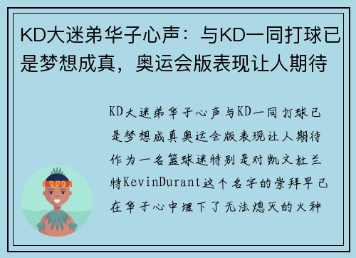 KD大迷弟华子心声：与KD一同打球已是梦想成真，奥运会版表现让人期待