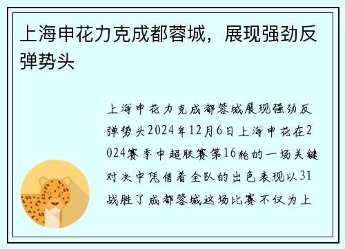 上海申花力克成都蓉城，展现强劲反弹势头