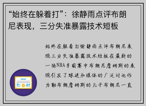 “始终在躲着打”：徐静雨点评布朗尼表现，三分失准暴露技术短板