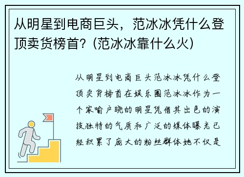 从明星到电商巨头，范冰冰凭什么登顶卖货榜首？(范冰冰靠什么火)