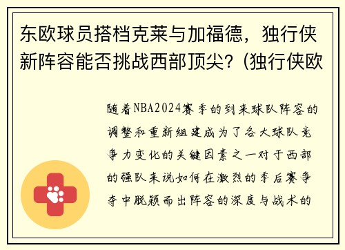 东欧球员搭档克莱与加福德，独行侠新阵容能否挑战西部顶尖？(独行侠欧洲球员)