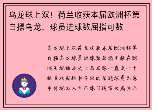 乌龙球上双！荷兰收获本届欧洲杯第自摆乌龙，球员进球数屈指可数