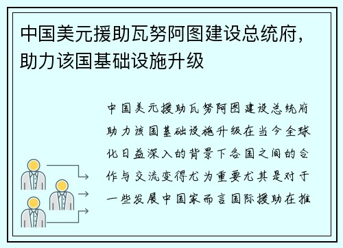 中国美元援助瓦努阿图建设总统府，助力该国基础设施升级