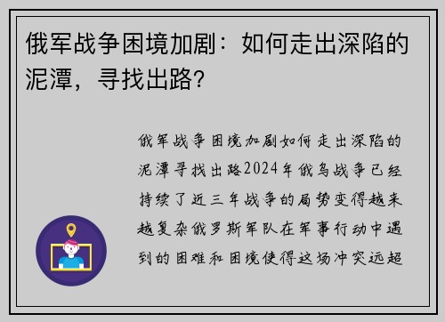 俄军战争困境加剧：如何走出深陷的泥潭，寻找出路？