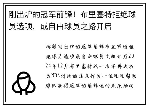 刚出炉的冠军前锋！布里塞特拒绝球员选项，成自由球员之路开启