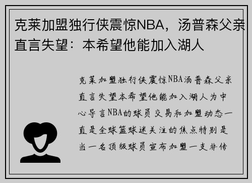 克莱加盟独行侠震惊NBA，汤普森父亲直言失望：本希望他能加入湖人