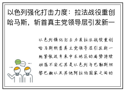以色列强化打击力度：拉法战役重创哈马斯，斩首真主党领导层引发新一轮紧张