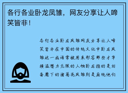 各行各业卧龙凤雏，网友分享让人啼笑皆非！