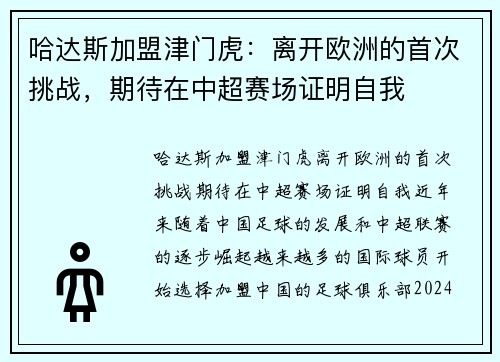 哈达斯加盟津门虎：离开欧洲的首次挑战，期待在中超赛场证明自我