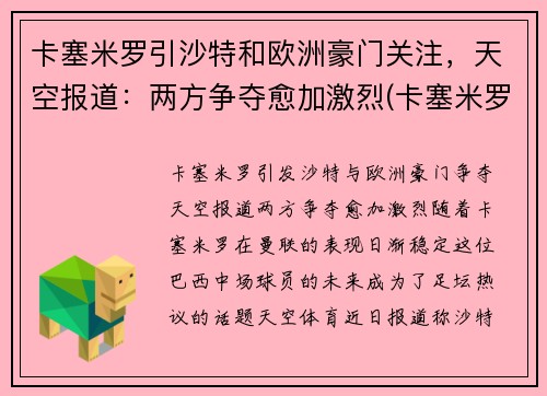 卡塞米罗引沙特和欧洲豪门关注，天空报道：两方争夺愈加激烈(卡塞米罗懵了)