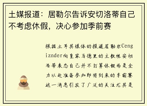 土媒报道：居勒尔告诉安切洛蒂自己不考虑休假，决心参加季前赛