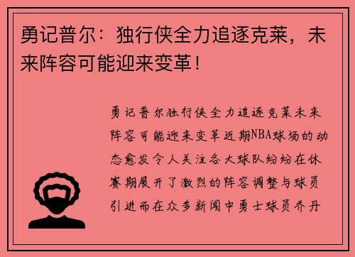 勇记普尔：独行侠全力追逐克莱，未来阵容可能迎来变革！