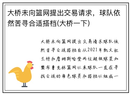 大桥未向篮网提出交易请求，球队依然苦寻合适搭档(大桥一下)