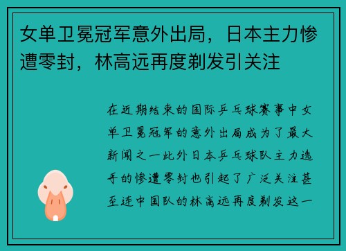 女单卫冕冠军意外出局，日本主力惨遭零封，林高远再度剃发引关注