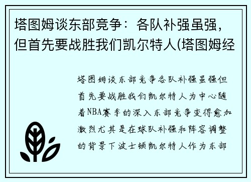 塔图姆谈东部竞争：各队补强虽强，但首先要战胜我们凯尔特人(塔图姆经典比赛)