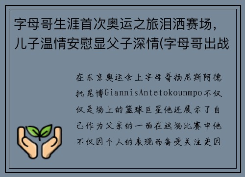 字母哥生涯首次奥运之旅泪洒赛场，儿子温情安慰显父子深情(字母哥出战东京奥运会)