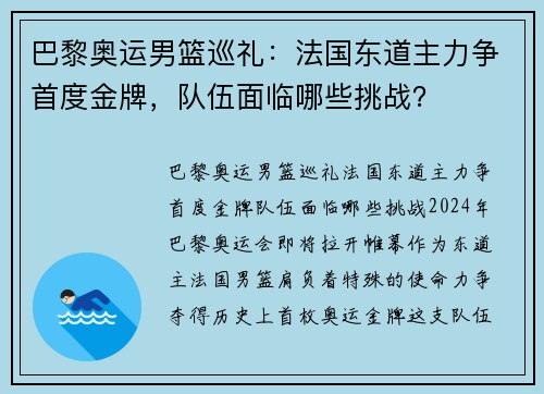 巴黎奥运男篮巡礼：法国东道主力争首度金牌，队伍面临哪些挑战？
