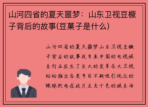 山河四省的夏天噩梦：山东卫视豆橛子背后的故事(豆菓子是什么)