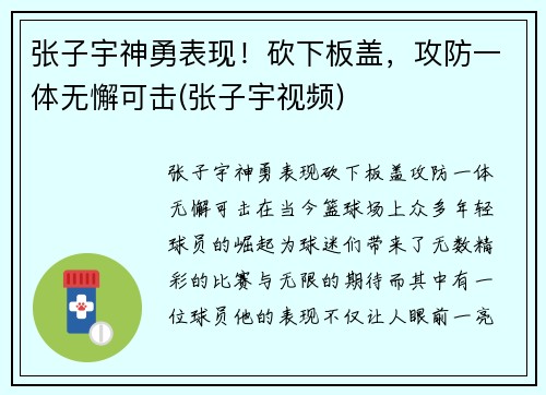 张子宇神勇表现！砍下板盖，攻防一体无懈可击(张子宇视频)