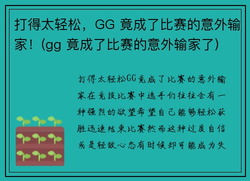 打得太轻松，GG 竟成了比赛的意外输家！(gg 竟成了比赛的意外输家了)