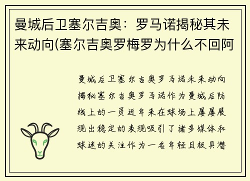 曼城后卫塞尔吉奥：罗马诺揭秘其未来动向(塞尔吉奥罗梅罗为什么不回阿根廷)