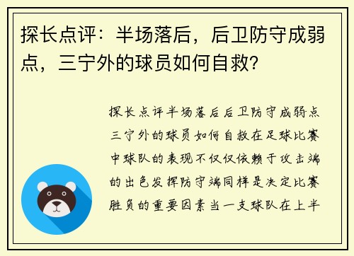 探长点评：半场落后，后卫防守成弱点，三宁外的球员如何自救？