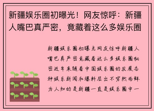 新疆娱乐圈初曝光！网友惊呼：新疆人嘴巴真严密，竟藏着这么多娱乐圈秘密！