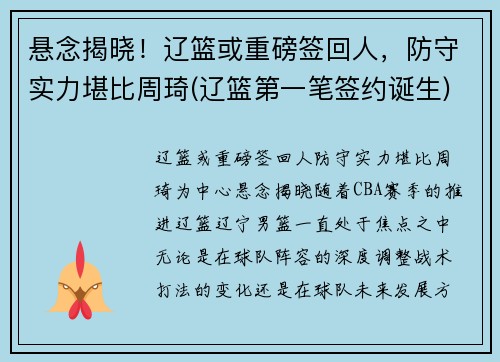 悬念揭晓！辽篮或重磅签回人，防守实力堪比周琦(辽篮第一笔签约诞生)