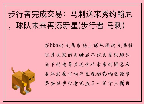步行者完成交易：马刺送来秀约翰尼，球队未来再添新星(步行者 马刺)