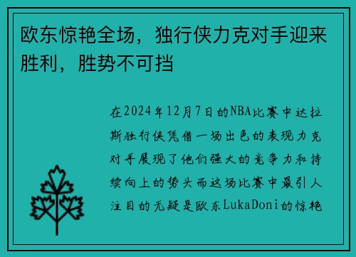欧东惊艳全场，独行侠力克对手迎来胜利，胜势不可挡