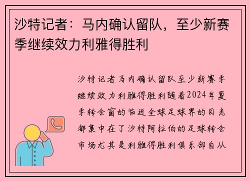 沙特记者：马内确认留队，至少新赛季继续效力利雅得胜利