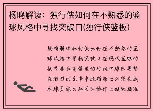 杨鸣解读：独行侠如何在不熟悉的篮球风格中寻找突破口(独行侠篮板)