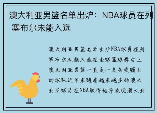澳大利亚男篮名单出炉：NBA球员在列 塞布尔未能入选