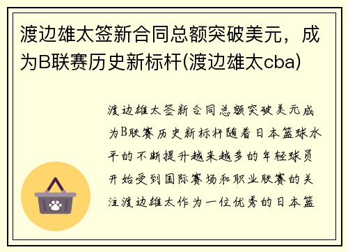 渡边雄太签新合同总额突破美元，成为B联赛历史新标杆(渡边雄太cba)