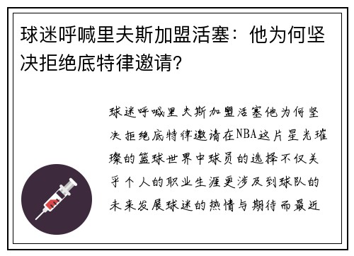 球迷呼喊里夫斯加盟活塞：他为何坚决拒绝底特律邀请？