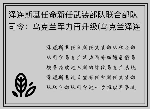 泽连斯基任命新任武装部队联合部队司令：乌克兰军力再升级(乌克兰泽连斯基怎么样)