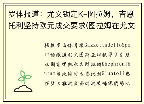 罗体报道：尤文锁定K-图拉姆，吉恩托利坚持欧元成交要求(图拉姆在尤文打什么位置)