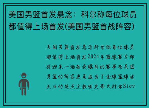 美国男篮首发悬念：科尔称每位球员都值得上场首发(美国男篮首战阵容)