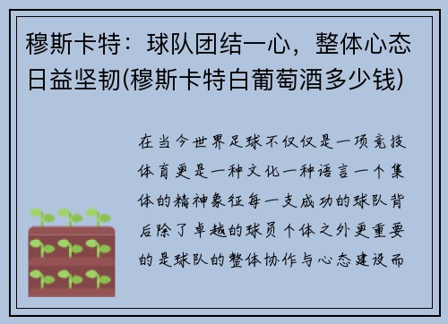 穆斯卡特：球队团结一心，整体心态日益坚韧(穆斯卡特白葡萄酒多少钱)