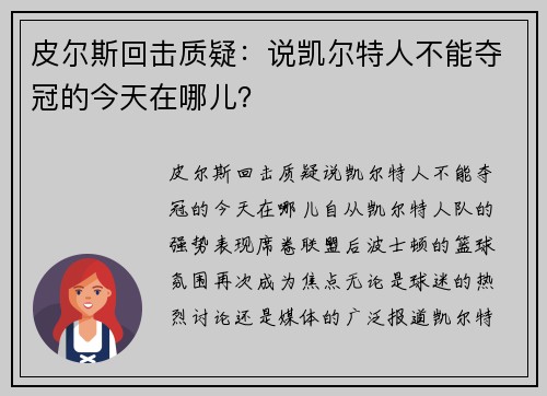 皮尔斯回击质疑：说凯尔特人不能夺冠的今天在哪儿？