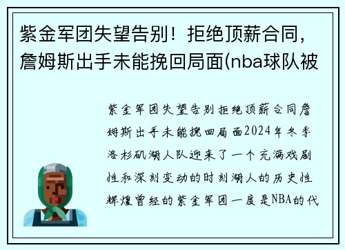 紫金军团失望告别！拒绝顶薪合同，詹姆斯出手未能挽回局面(nba球队被称为紫金军团)