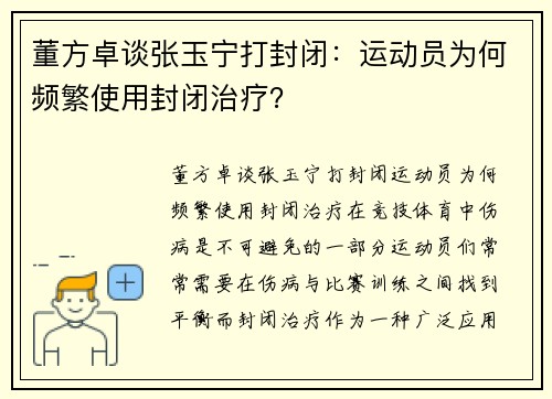 董方卓谈张玉宁打封闭：运动员为何频繁使用封闭治疗？