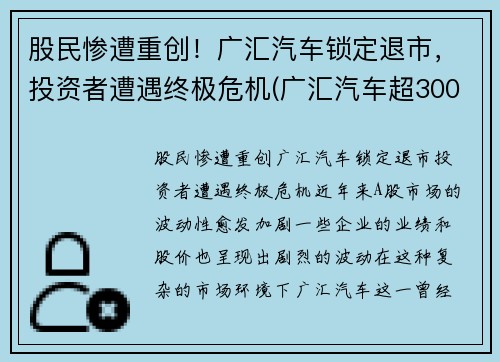 股民惨遭重创！广汇汽车锁定退市，投资者遭遇终极危机(广汇汽车超300亿市值限售股上市 相关股东浮盈近八)
