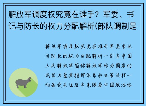 解放军调度权究竟在谁手？军委、书记与防长的权力分配解析(部队调制是什么意思)