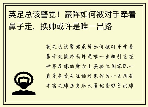 英足总该警觉！豪阵如何被对手牵着鼻子走，换帅或许是唯一出路