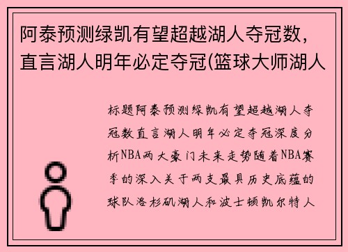 阿泰预测绿凯有望超越湖人夺冠数，直言湖人明年必定夺冠(篮球大师湖人绿凯)