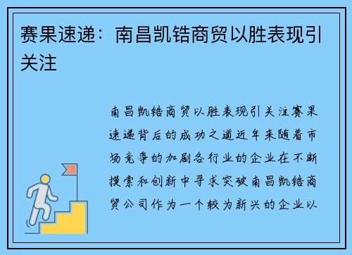 赛果速递：南昌凯锆商贸以胜表现引关注