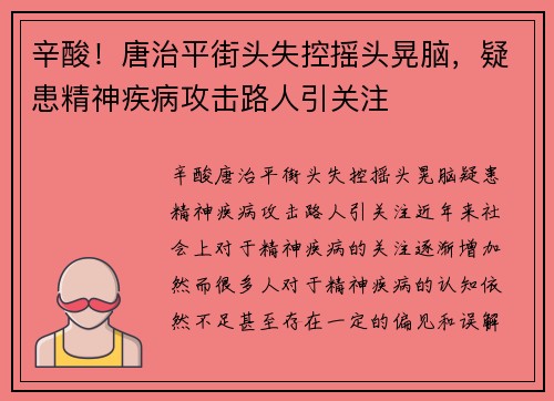 辛酸！唐治平街头失控摇头晃脑，疑患精神疾病攻击路人引关注